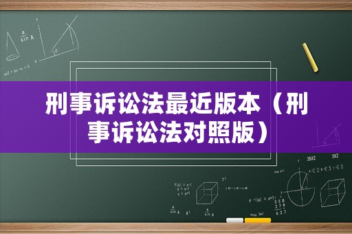 刑事訴訟法最近版本（刑事訴訟法對照版）