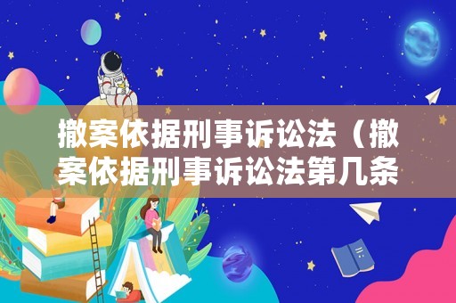 撤案依據刑事訴訟法（撤案依據刑事訴訟法第幾條）