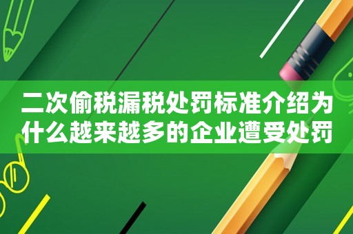 二次偷稅漏稅處罰標準介紹為什么越來越多的企業遭受處罰？
