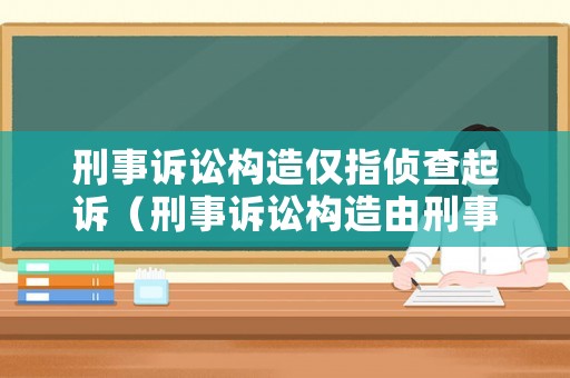 刑事訴訟構造僅指偵查起訴（刑事訴訟構造由刑事訴訟價值決定）