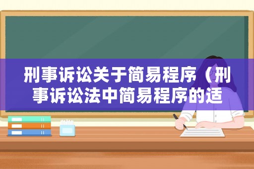 刑事訴訟關于簡易程序（刑事訴訟法中簡易程序的適用范圍）