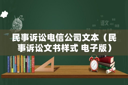 民事訴訟電信公司文本（民事訴訟文書樣式 電子版）