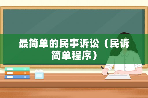 最簡單的民事訴訟（民訴簡單程序）