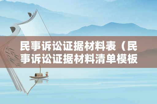 民事訴訟證據(jù)材料表（民事訴訟證據(jù)材料清單模板）