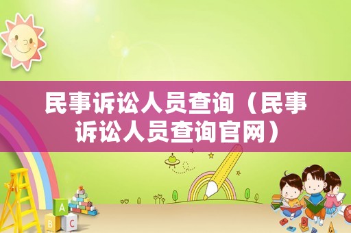 民事訴訟人員查詢（民事訴訟人員查詢官網）