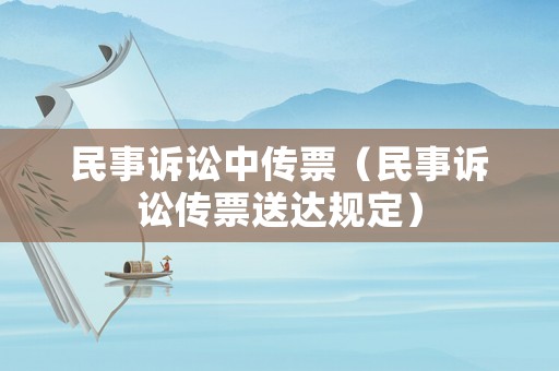 民事訴訟中傳票（民事訴訟傳票送達規定）