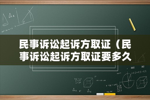 民事訴訟起訴方取證（民事訴訟起訴方取證要多久）