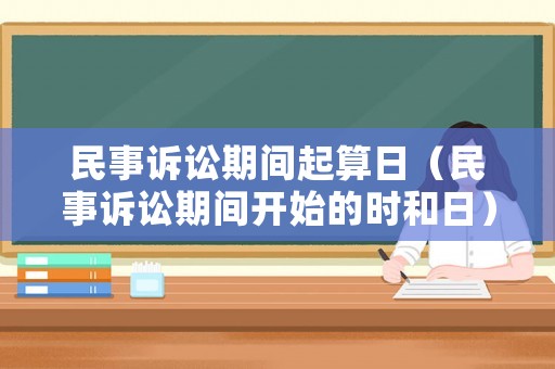 民事訴訟期間起算日（民事訴訟期間開始的時和日）