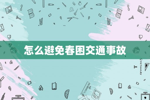怎么避免春困交通事故