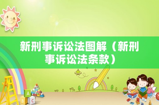 新刑事訴訟法圖解（新刑事訴訟法條款）