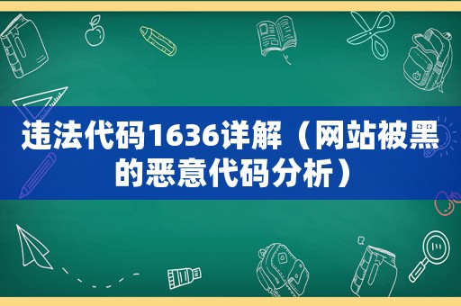 違法代碼1636詳解（網(wǎng)站被黑的惡意代碼分析）