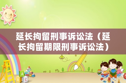 延長拘留刑事訴訟法（延長拘留期限刑事訴訟法）