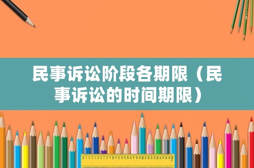 民事訴訟階段各期限（民事訴訟的時間期限）