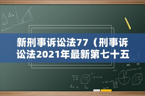 新刑事訴訟法77（刑事訴訟法2021年最新第七十五條規定）