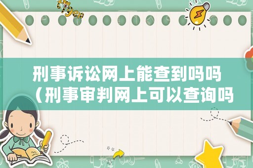 刑事訴訟網上能查到嗎嗎（刑事審判網上可以查詢嗎）