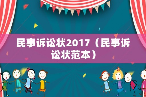 民事訴訟狀2017（民事訴訟狀范本）
