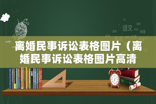離婚民事訴訟表格圖片（離婚民事訴訟表格圖片高清）