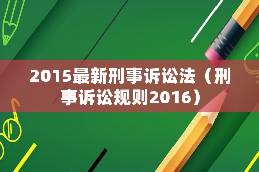 2015最新刑事訴訟法（刑事訴訟規則2016）