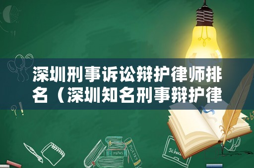 深圳刑事訴訟辯護律師排名（深圳知名刑事辯護律師事務所）