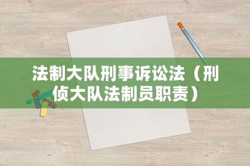法制大隊刑事訴訟法（刑偵大隊法制員職責）