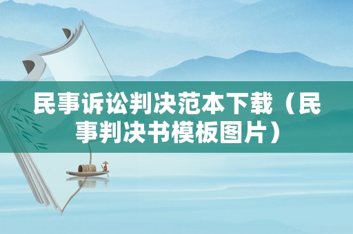 民事訴訟判決范本下載（民事判決書模板圖片）