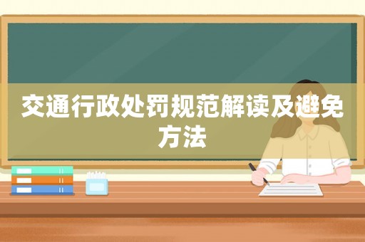 交通行政處罰規(guī)范解讀及避免方法