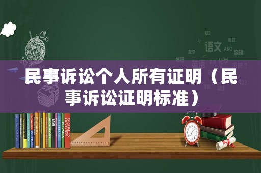 民事訴訟個人所有證明（民事訴訟證明標準）