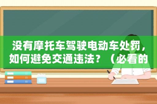 沒有摩托車駕駛電動車處罰，如何避免交通違法？（必看的電動車駕駛指南）