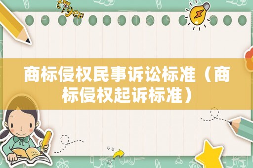 商標侵權民事訴訟標準（商標侵權起訴標準）
