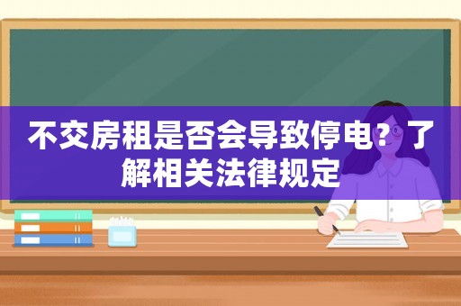 不交房租是否會導致停電？了解相關法律規定