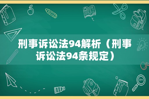 刑事訴訟法94解析（刑事訴訟法94條規(guī)定）