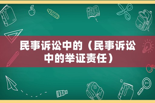 民事訴訟中的（民事訴訟中的舉證責任）