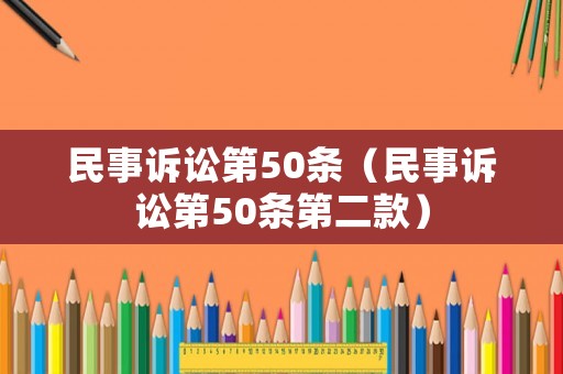 民事訴訟第50條（民事訴訟第50條第二款）
