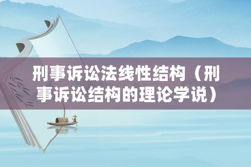 刑事訴訟法線性結構（刑事訴訟結構的理論學說）