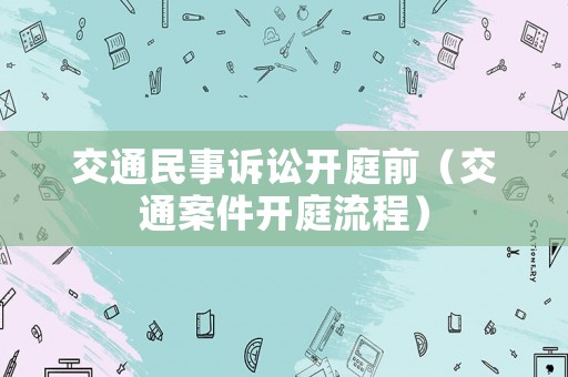 交通民事訴訟開庭前（交通案件開庭流程）