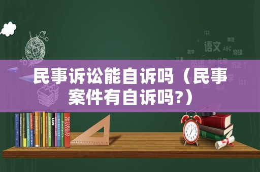 民事訴訟能自訴嗎（民事案件有自訴嗎?）