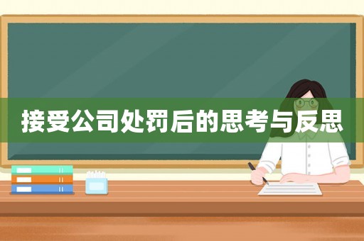 接受公司處罰后的思考與反思