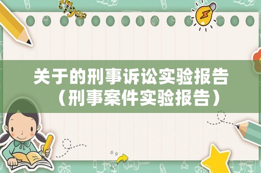 關于的刑事訴訟實驗報告（刑事案件實驗報告）