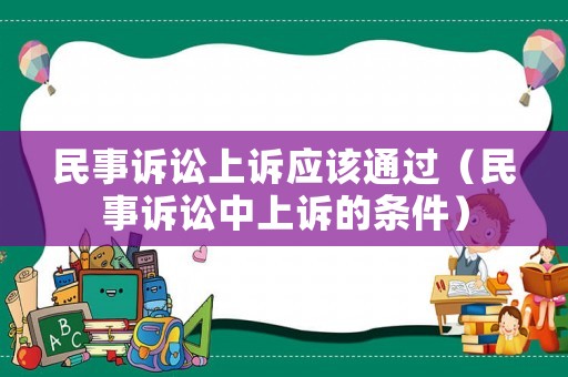 民事訴訟上訴應該通過（民事訴訟中上訴的條件）