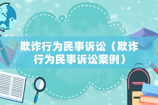 欺詐行為民事訴訟（欺詐行為民事訴訟案例）