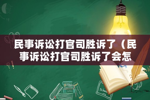 民事訴訟打官司勝訴了（民事訴訟打官司勝訴了會怎么樣）