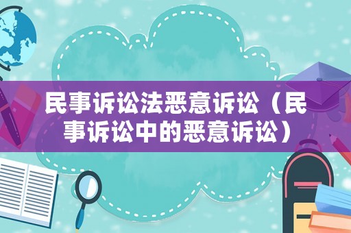 民事訴訟法惡意訴訟（民事訴訟中的惡意訴訟）