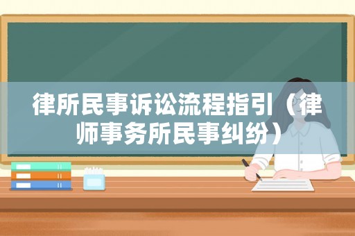律所民事訴訟流程指引（律師事務所民事糾紛）