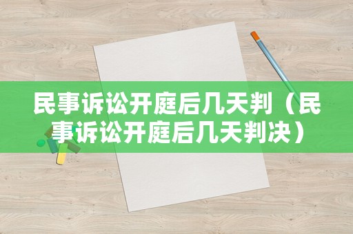 民事訴訟開庭后幾天判（民事訴訟開庭后幾天判決）
