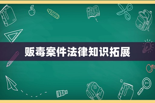販毒案件法律知識拓展