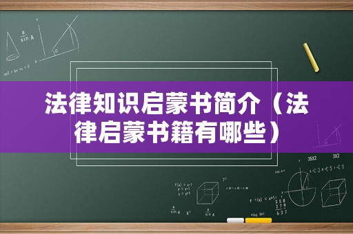 法律知識啟蒙書簡介（法律啟蒙書籍有哪些）