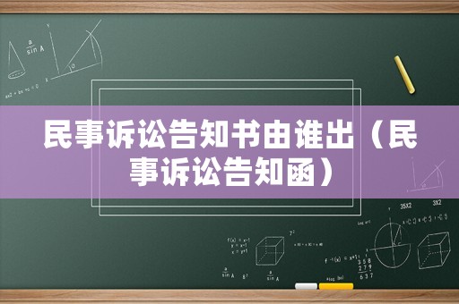 民事訴訟告知書由誰出（民事訴訟告知函）