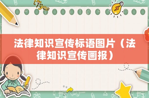 法律知識宣傳標語圖片（法律知識宣傳畫報）