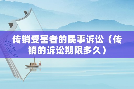 傳銷受害者的民事訴訟（傳銷的訴訟期限多久）