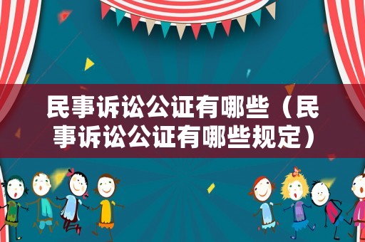 民事訴訟公證有哪些（民事訴訟公證有哪些規定）